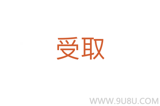 受取