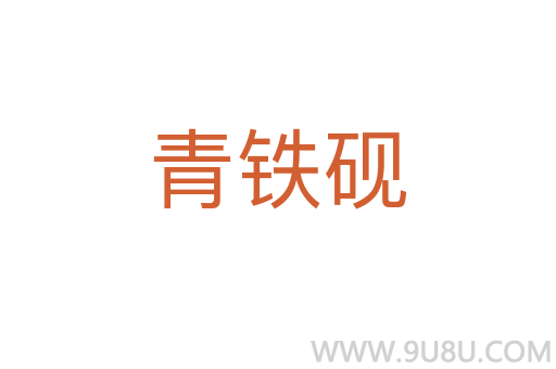 青鐵硯