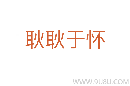 耿耿于懷