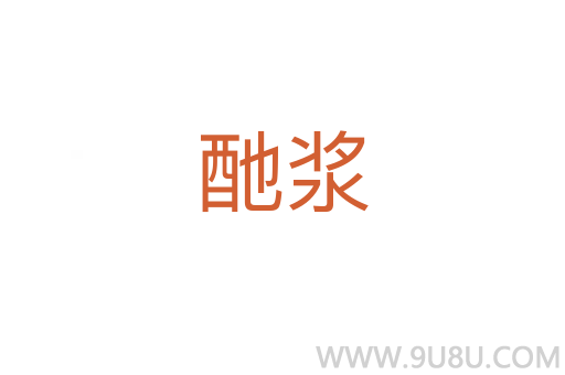 酏漿