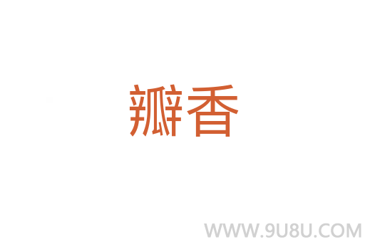 瓣香