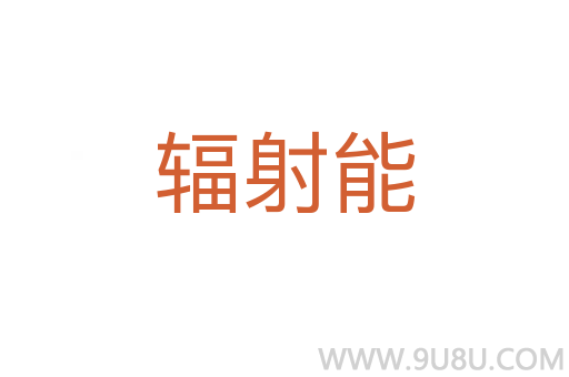 輻射能