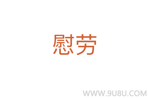慰勞