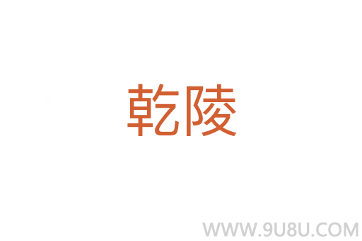 乾陵