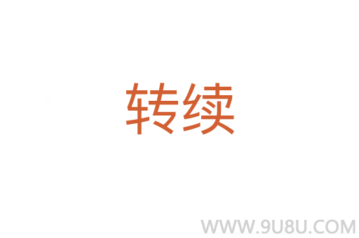 轉續