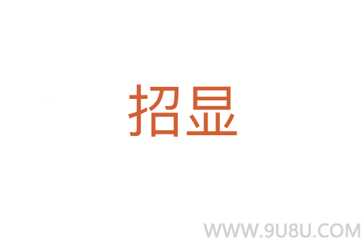 招顯