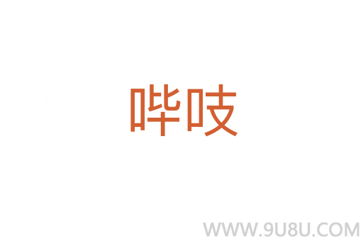嗶吱