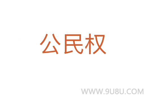公民權