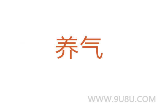 養(yǎng)氣