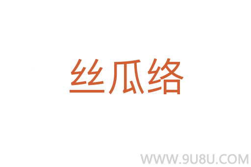 絲瓜絡