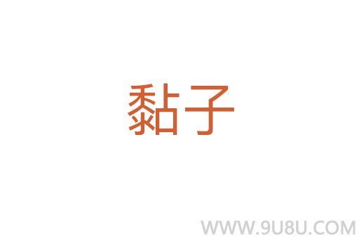 黏子