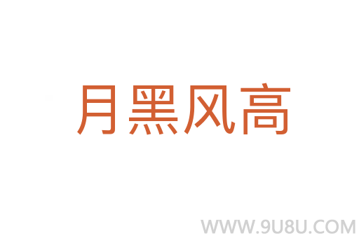 月黑風高
