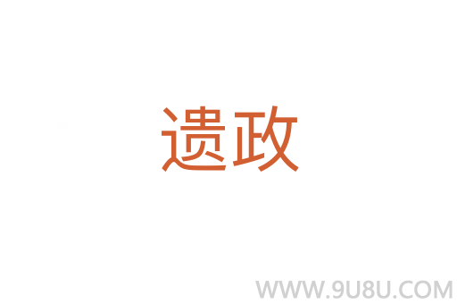 遺政