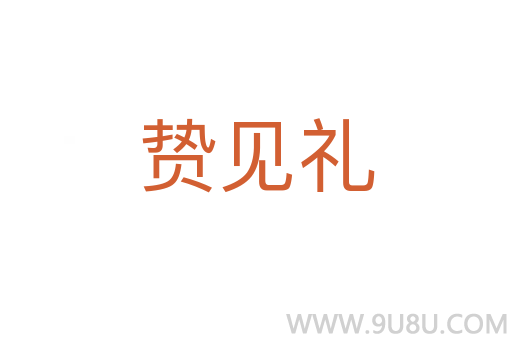 贄見禮