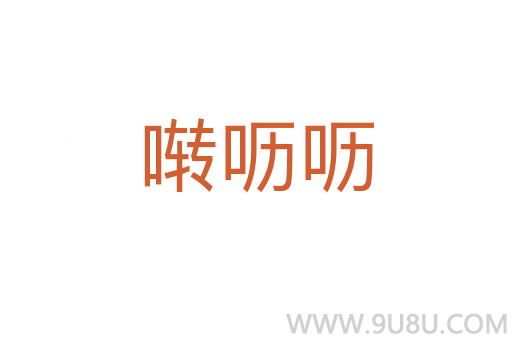 囀嚦嚦