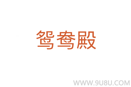 鴛鴦殿