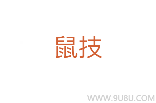 鼠技