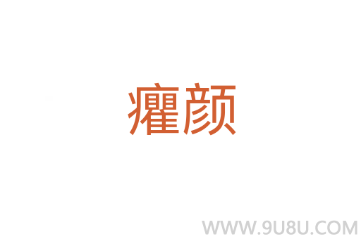 癯顏