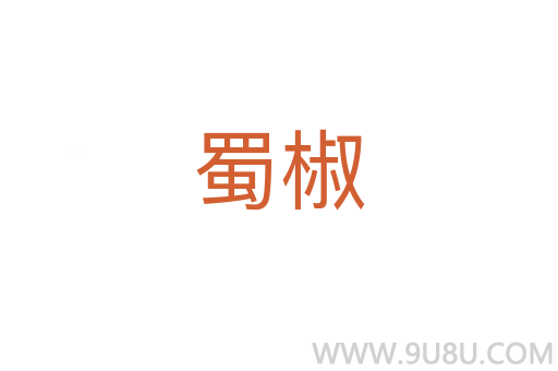 蜀椒