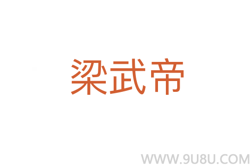 梁武帝