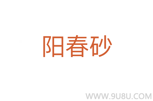 陽春砂