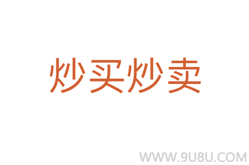 炒買炒賣