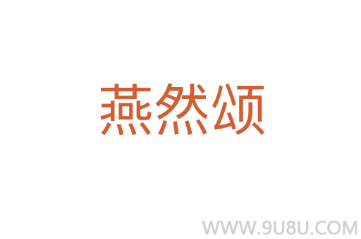 燕然頌