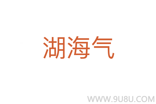 湖海氣