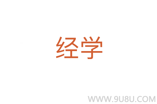 經學