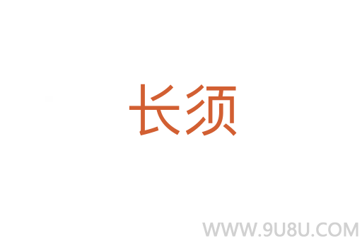 長須