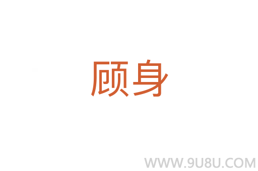 顧身