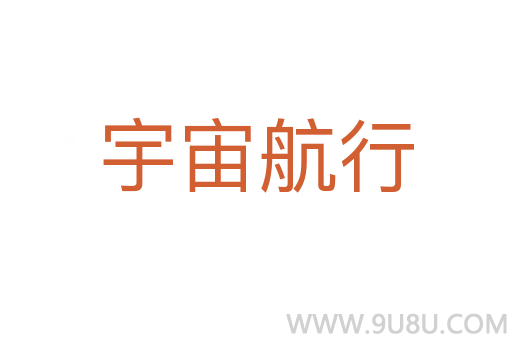 宇宙航行