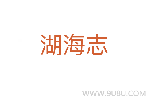 湖海志