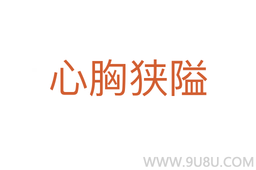 心胸狹隘