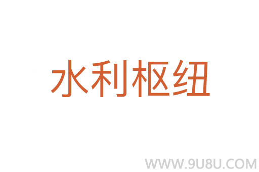 水利樞紐