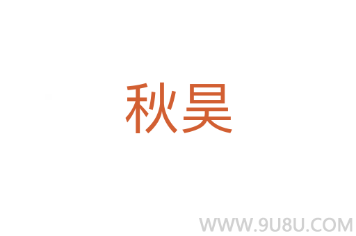 秋昊