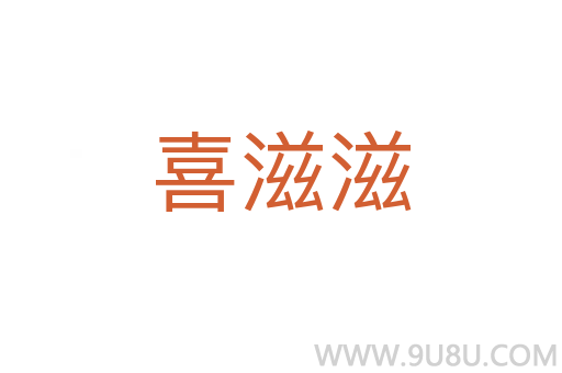 喜滋滋