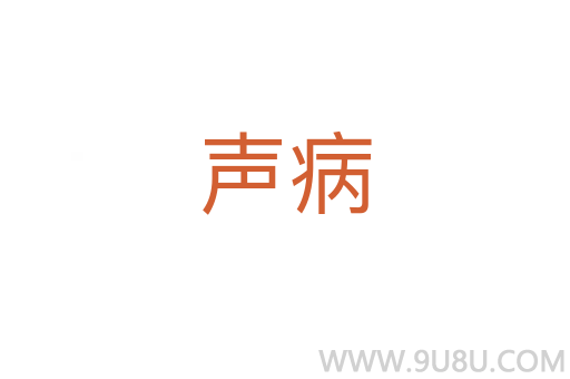 聲病