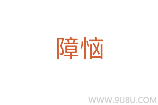 障惱