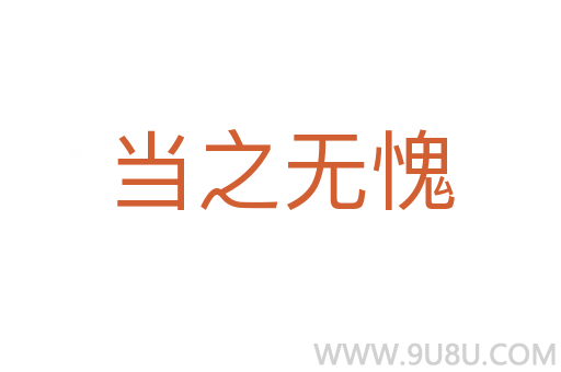 當之無愧