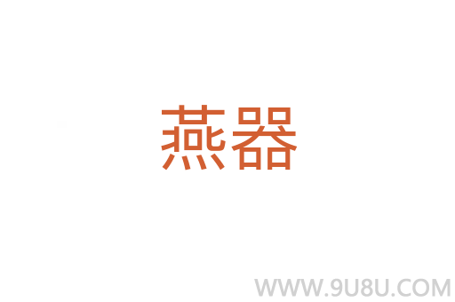 燕器