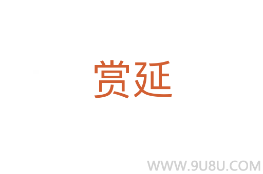 賞延