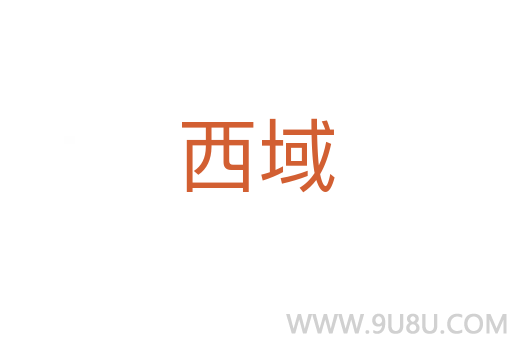 西域