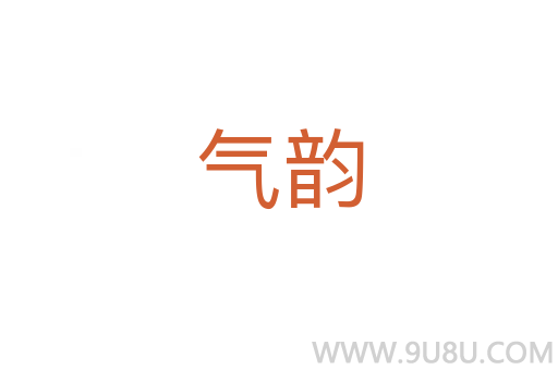 氣韻