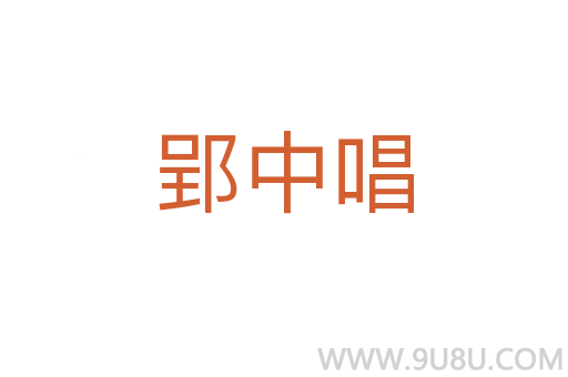 郢中唱