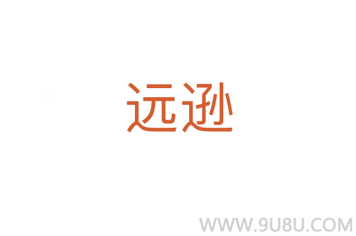 遠遜