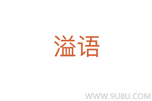溢語
