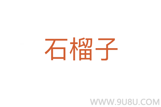 石榴子