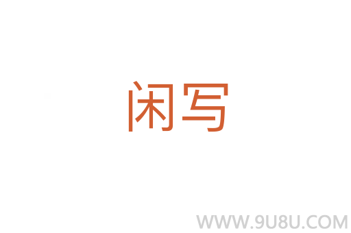閑寫