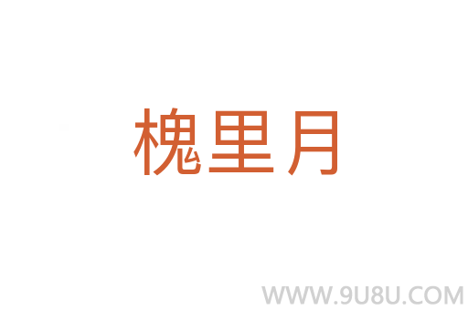 槐里月